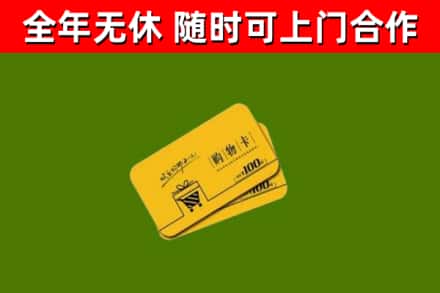 临清回收购物卡