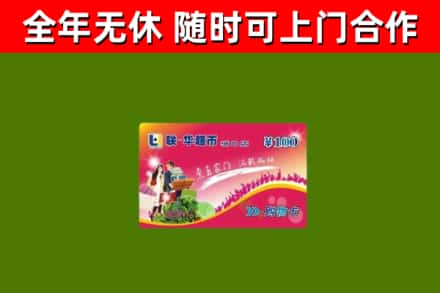 临清回收购物卡